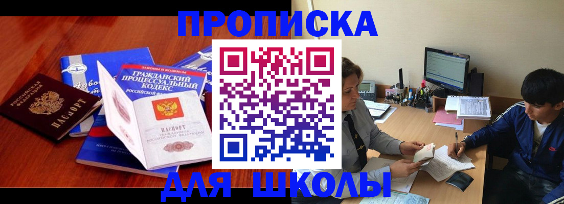 прописка для школы в Чернушке